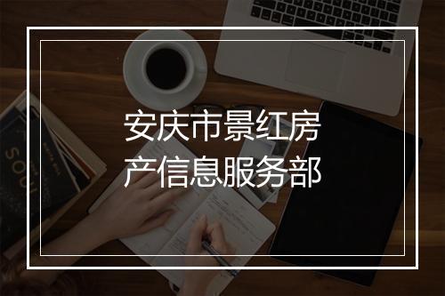 安庆市景红房产信息服务部