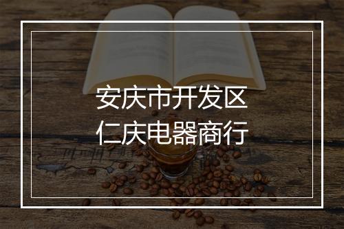 安庆市开发区仁庆电器商行