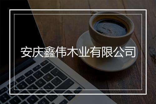 安庆鑫伟木业有限公司