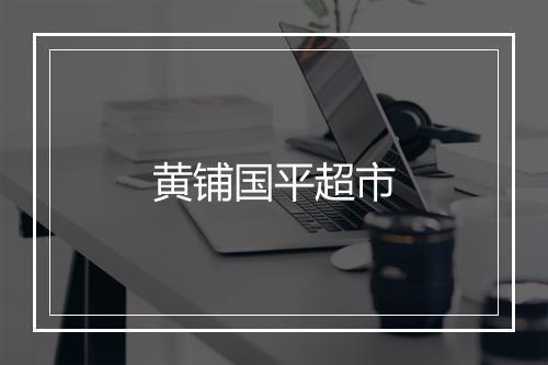 黄铺国平超市