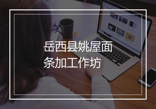 岳西县姚屋面条加工作坊