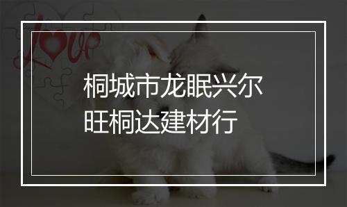 桐城市龙眠兴尔旺桐达建材行