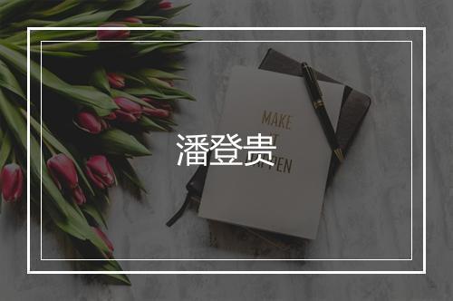 潘登贵