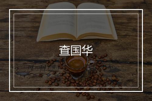查国华