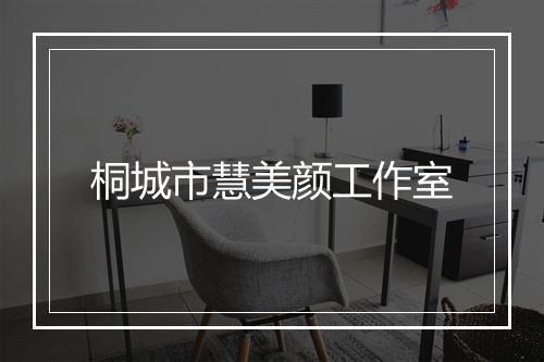 桐城市慧美颜工作室