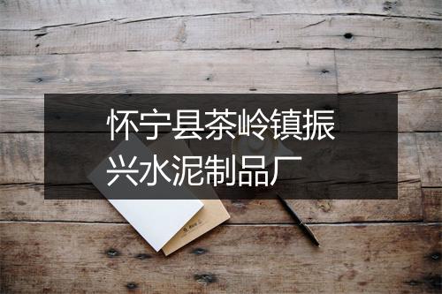 怀宁县茶岭镇振兴水泥制品厂