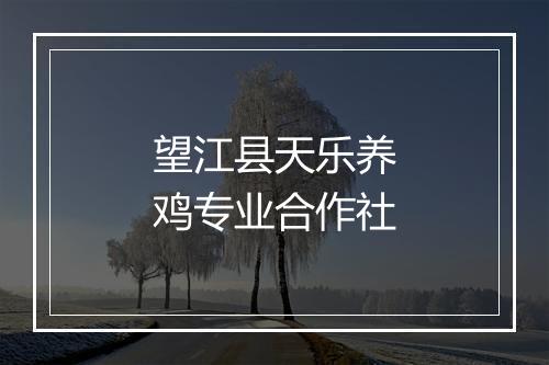 望江县天乐养鸡专业合作社