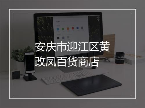 安庆市迎江区黄改凤百货商店