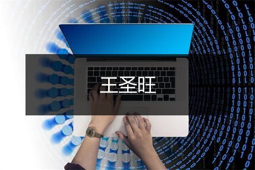 王圣旺
