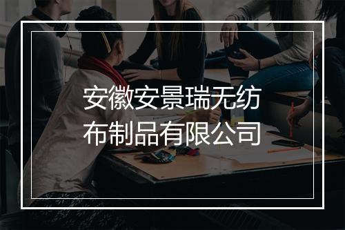 安徽安景瑞无纺布制品有限公司