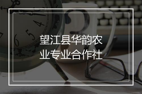 望江县华韵农业专业合作社