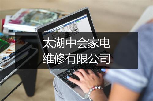 太湖中会家电维修有限公司