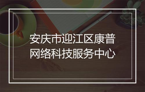 安庆市迎江区康普网络科技服务中心