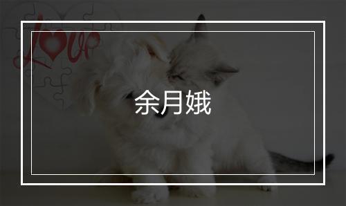 余月娥