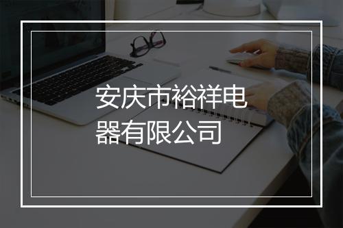 安庆市裕祥电器有限公司