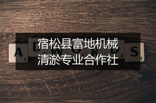 宿松县富地机械清淤专业合作社