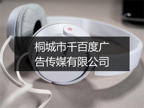 桐城市千百度广告传媒有限公司