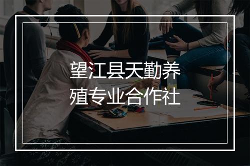 望江县天勤养殖专业合作社