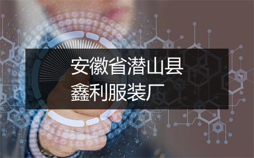 安徽省潜山县鑫利服装厂