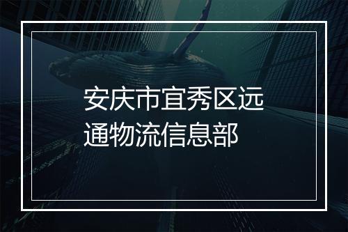 安庆市宜秀区远通物流信息部