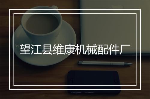 望江县维康机械配件厂
