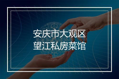 安庆市大观区望江私房菜馆