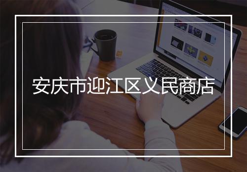 安庆市迎江区义民商店