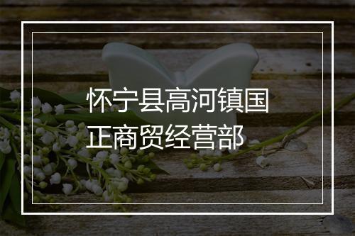 怀宁县高河镇国正商贸经营部