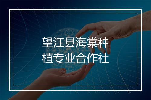 望江县海棠种植专业合作社