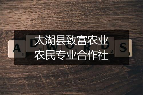 太湖县致富农业农民专业合作社
