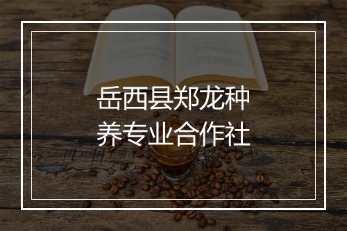 岳西县郑龙种养专业合作社