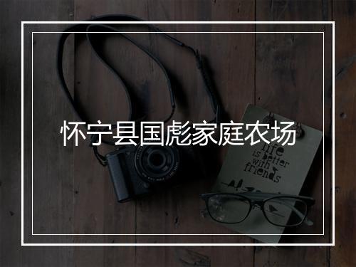 怀宁县国彪家庭农场