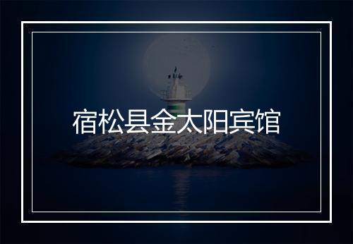 宿松县金太阳宾馆