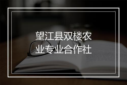 望江县双楼农业专业合作社