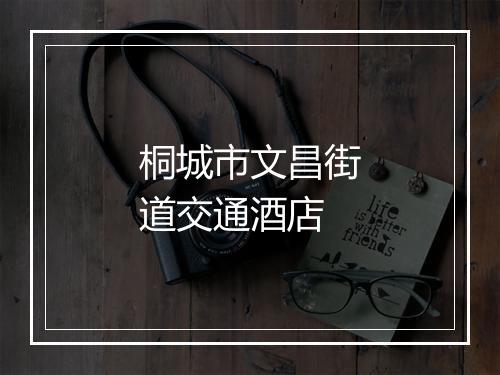 桐城市文昌街道交通酒店