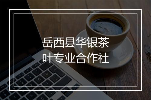 岳西县华银茶叶专业合作社