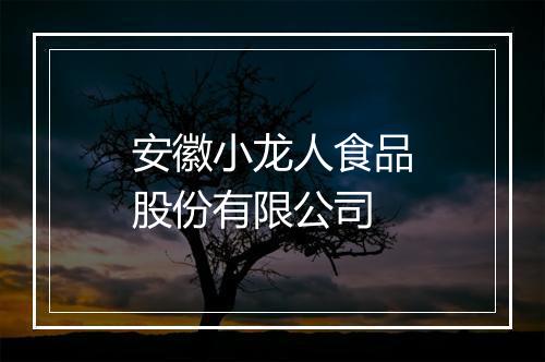 安徽小龙人食品股份有限公司