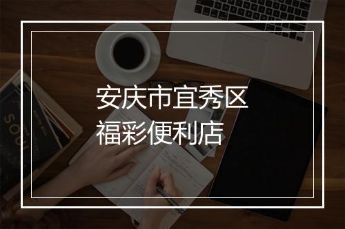 安庆市宜秀区福彩便利店