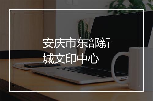 安庆市东部新城文印中心