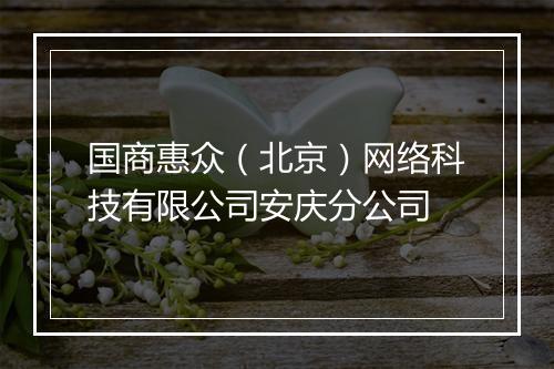 国商惠众（北京）网络科技有限公司安庆分公司