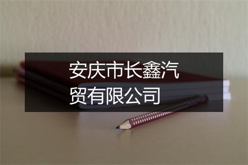 安庆市长鑫汽贸有限公司