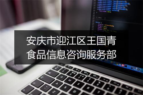 安庆市迎江区王国青食品信息咨询服务部