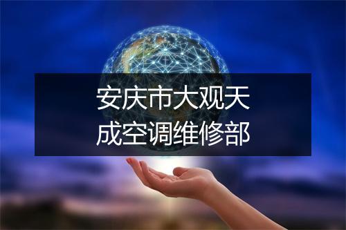 安庆市大观天成空调维修部