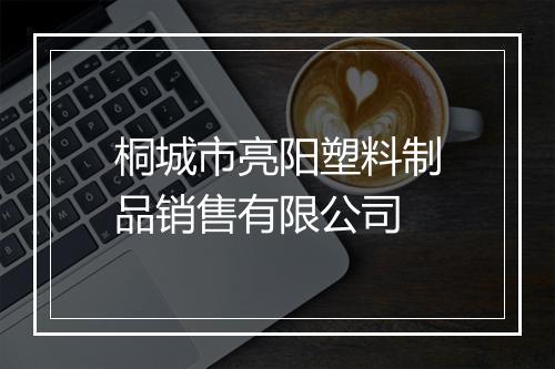 桐城市亮阳塑料制品销售有限公司