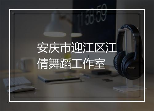 安庆市迎江区江倩舞蹈工作室