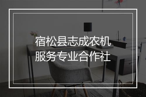 宿松县志成农机服务专业合作社