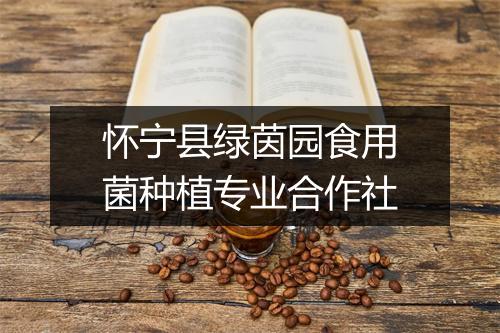 怀宁县绿茵园食用菌种植专业合作社