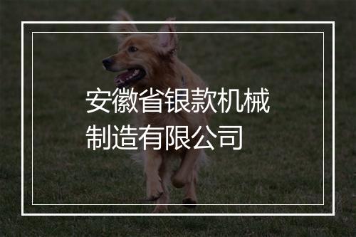 安徽省银款机械制造有限公司