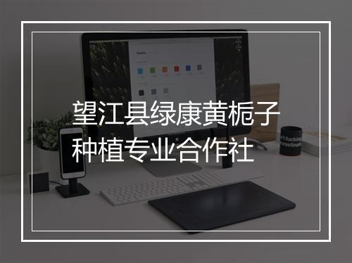 望江县绿康黄栀子种植专业合作社