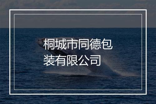 桐城市同德包装有限公司